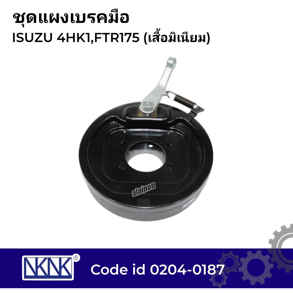 ชุดแผงเบรคมือ ISUZU 4HK1,FTR175 (เสื้อมิเนียม) ยี่ห้อ NKN 0204-0187