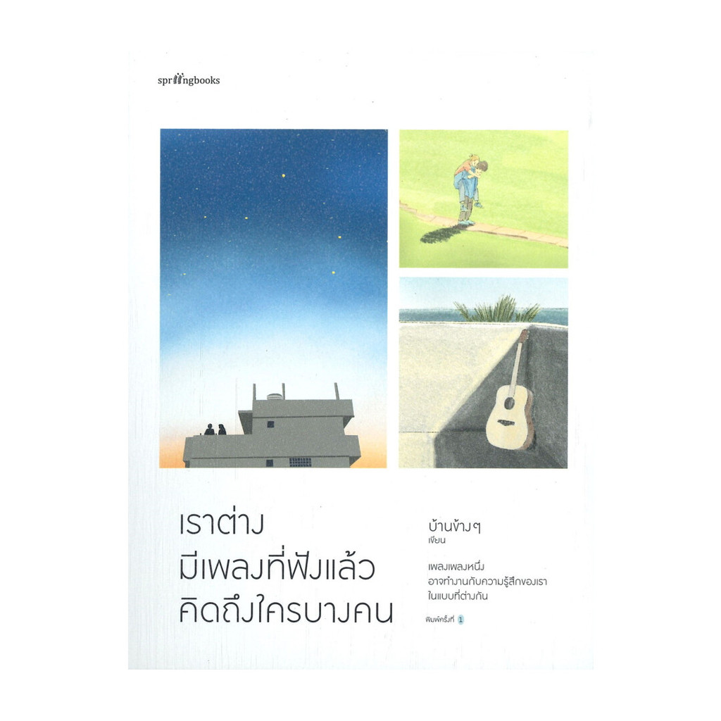 อมรินทร์บุ๊ค หนังสือ เราต่างมีเพลงที่ฟังแล้วคิดถึงใครบางคน (ฉบับปกติ ไม่มีของแถม)