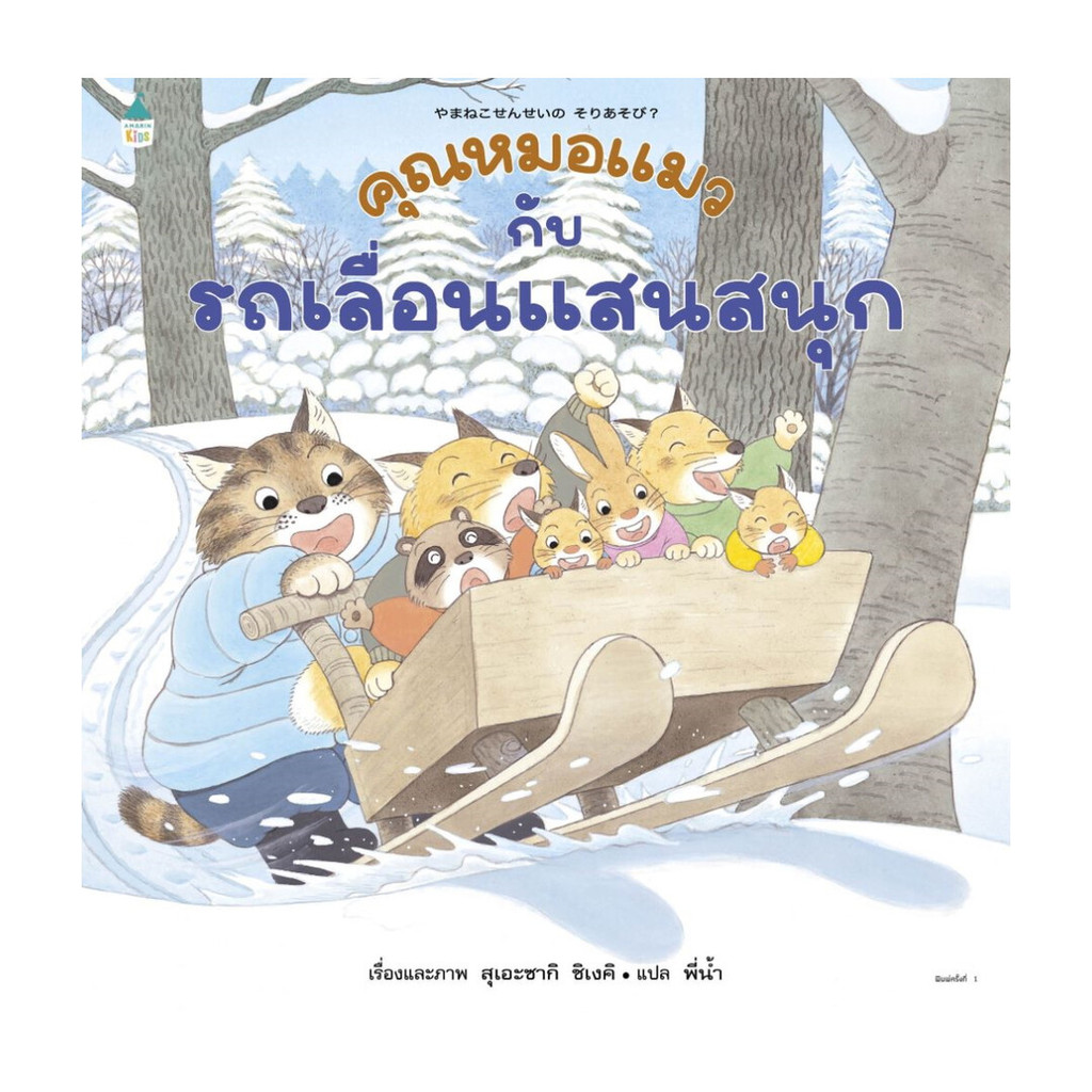 หนังสือ คุณหมอแมวกับรถเลื่อนแสนสนุก (ปกแข็ง) ราคาถูก Shopee Lazada