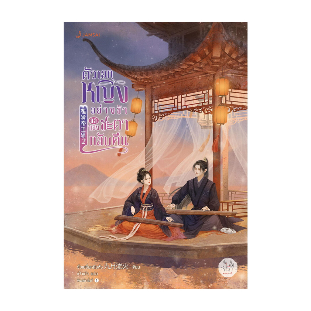 นายอินทร์ หนังสือ ตัวเอกหญิงอย่างข้าขอทวงชะตากลับคืน เล่ม  2