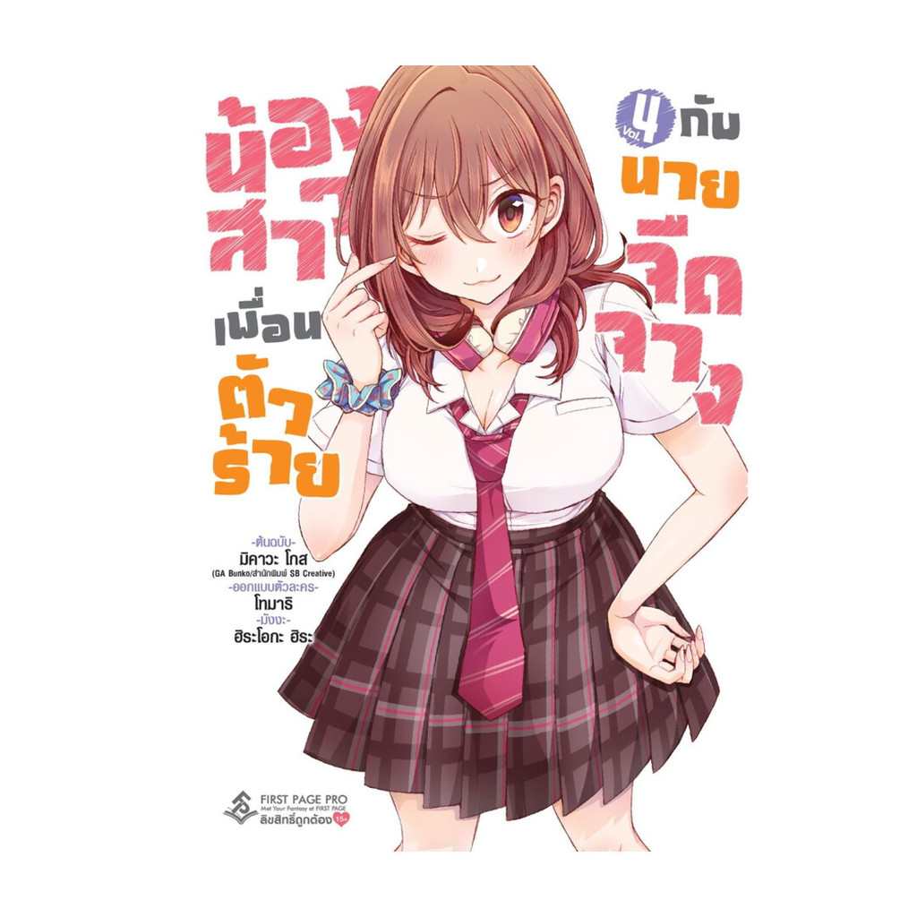 นายอินทร์ หนังสือ น้องสาวเพื่อนตัวร้ายกับนายจืดจาง เล่ม 4 (Mg)