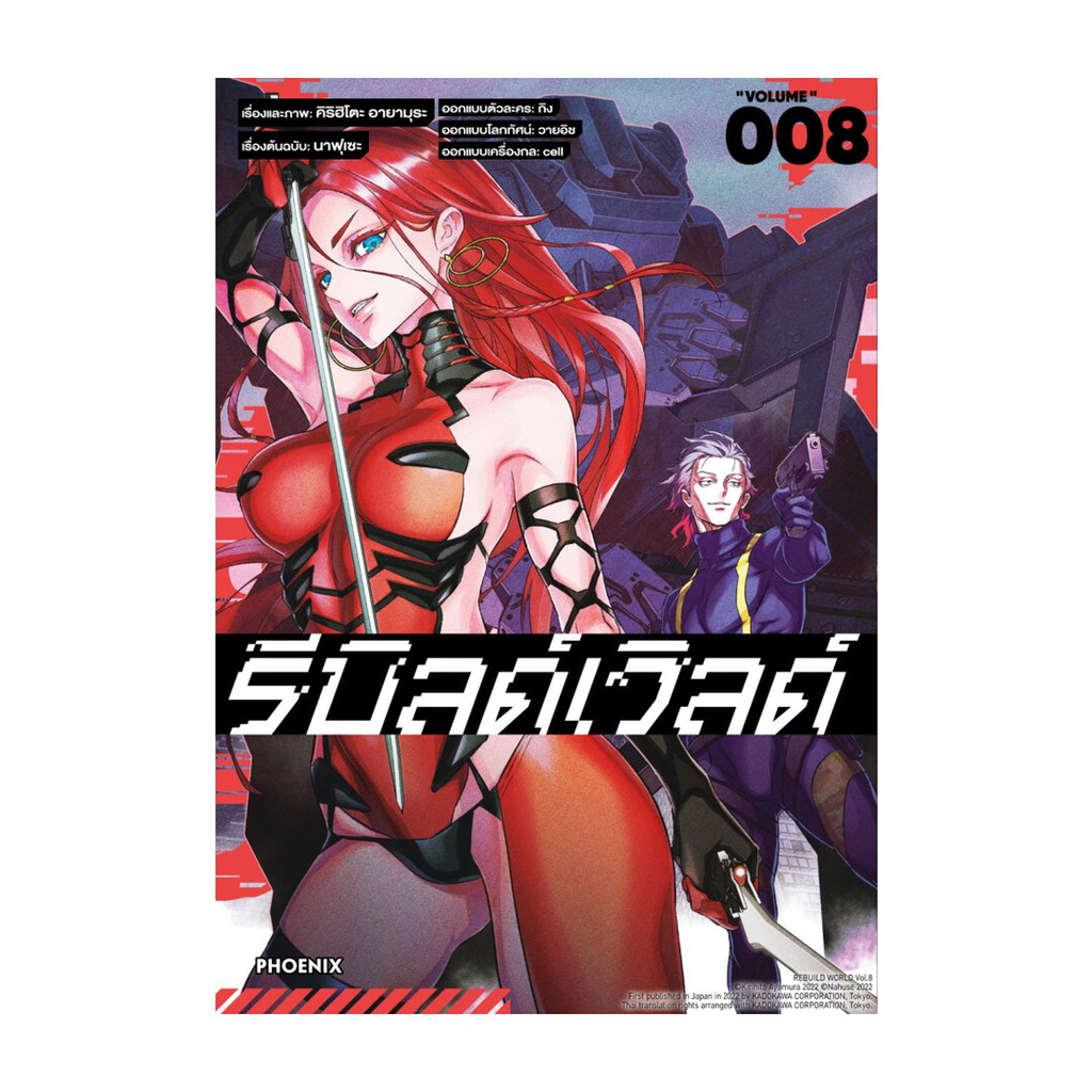 นายอินทร์ หนังสือ รีบิลด์เวิลด์ เล่ม 8 (Mg)
