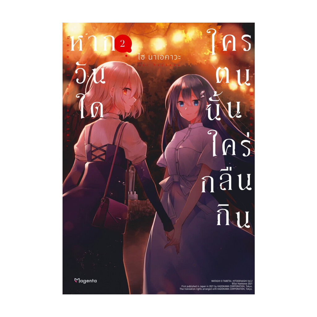 Iny (อินทร์วาย) หนังสือ หากวันใดใครตนนั้นใคร่กลืนกิน เล่ม 2 (Mg)