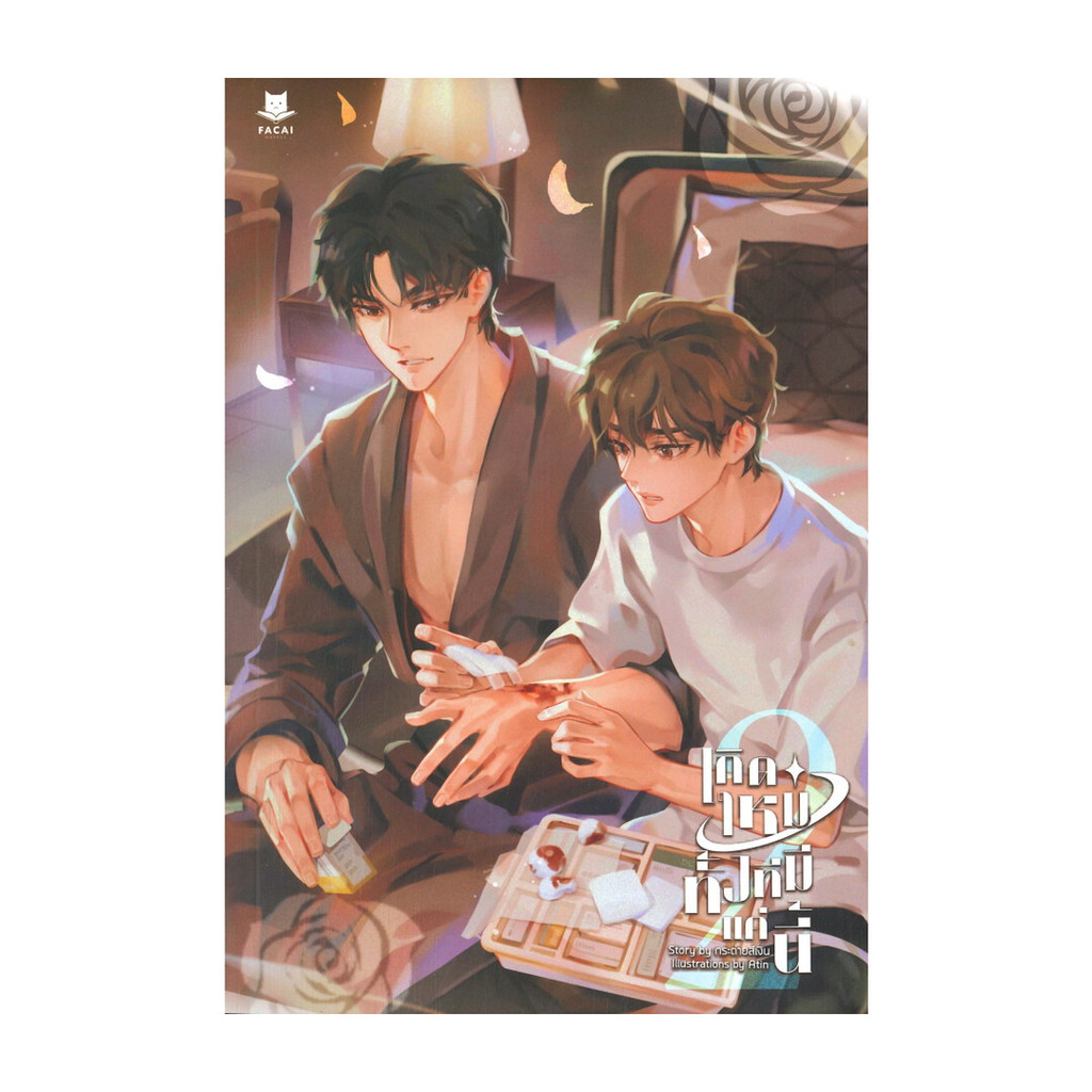 นายอินทร์ หนังสือ เกิดใหม่ทั้งทีมีแค่นี้ เล่ม 2