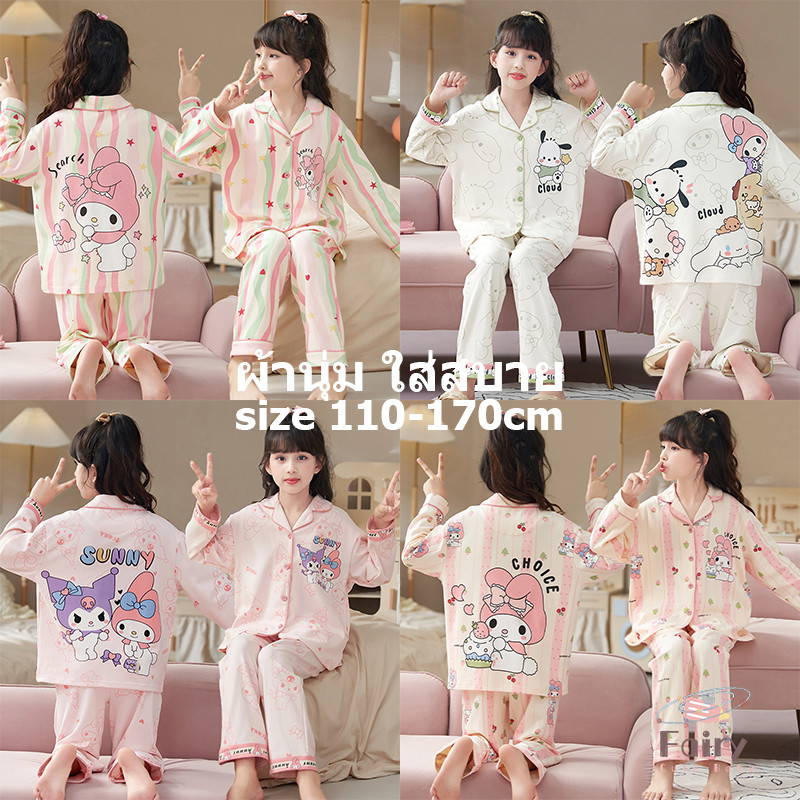 FAIRY_BABYชุดนอนมายเม ชุดนอนเด็กผู้หญิง 10 ขวบ ชุดนอนเด็กแขนยาว ชุดนอน sanrio ชุดนอนเด็กโต ผู้หญิง 12 15 ปี ชุดนอน hello kitty ชุดนอนเด็กผ้าคอตตอนนิ่ม ชุดนอนpochacco ชุดนอนแม่ลูก ชุดนอน kuromi ชุดนอนคู่แม่ลูก ชุดนอนเด็กหญิง ชุดนอนเด็กผ้าคอตตอน ชุดนอนนุ่มๆ