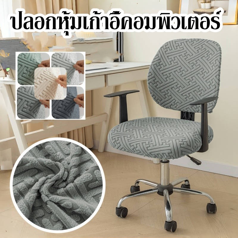 ปลอกหุ้มเก้าอี้คอมพิวเตอร์ แบบนิ่ม ยืดหยุ่น ซักล้างได้ สําหรับเก้าอี้สํานักงาน ผ้าถัก ลายดาว