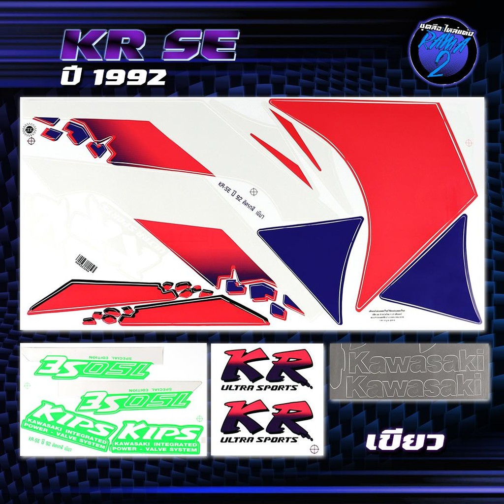 สติกเกอร์KR SE ปี 1992 สติกเกอร์เคอาร์ SE ปี92 สติ๊กเกอร์KR ปี 2538  Sticker Kawasaki KRR SSR คาวาซา