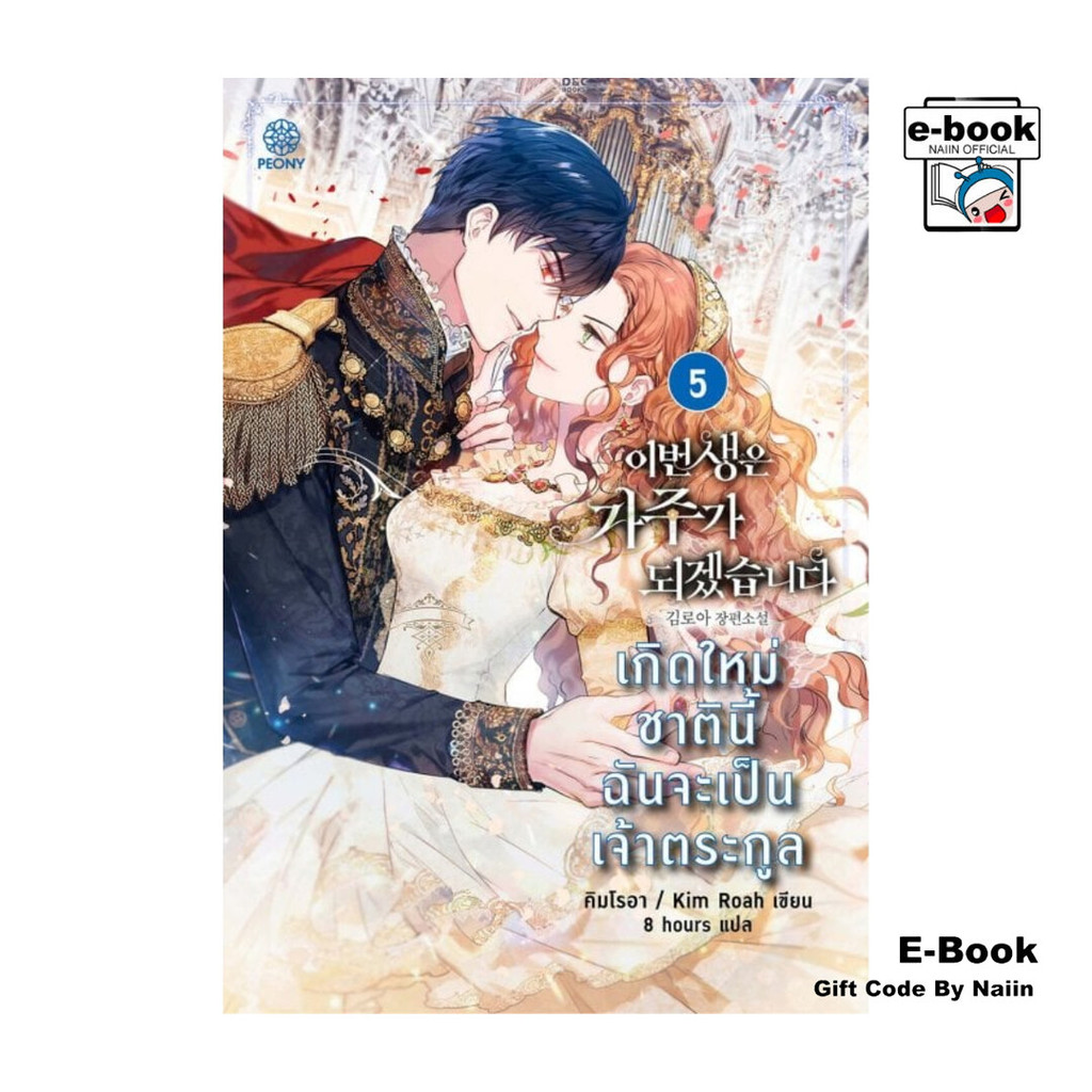[E-Book Digital code] เกิดใหม่ชาตินี้ ฉันจะเป็นเจ้าตระกูล เล่ม 5