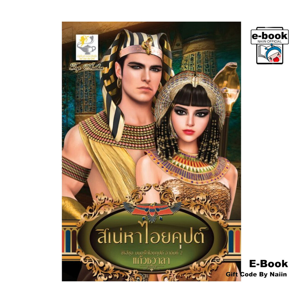 [E-Book Digital code] สิเน่หาไอยคุปต์