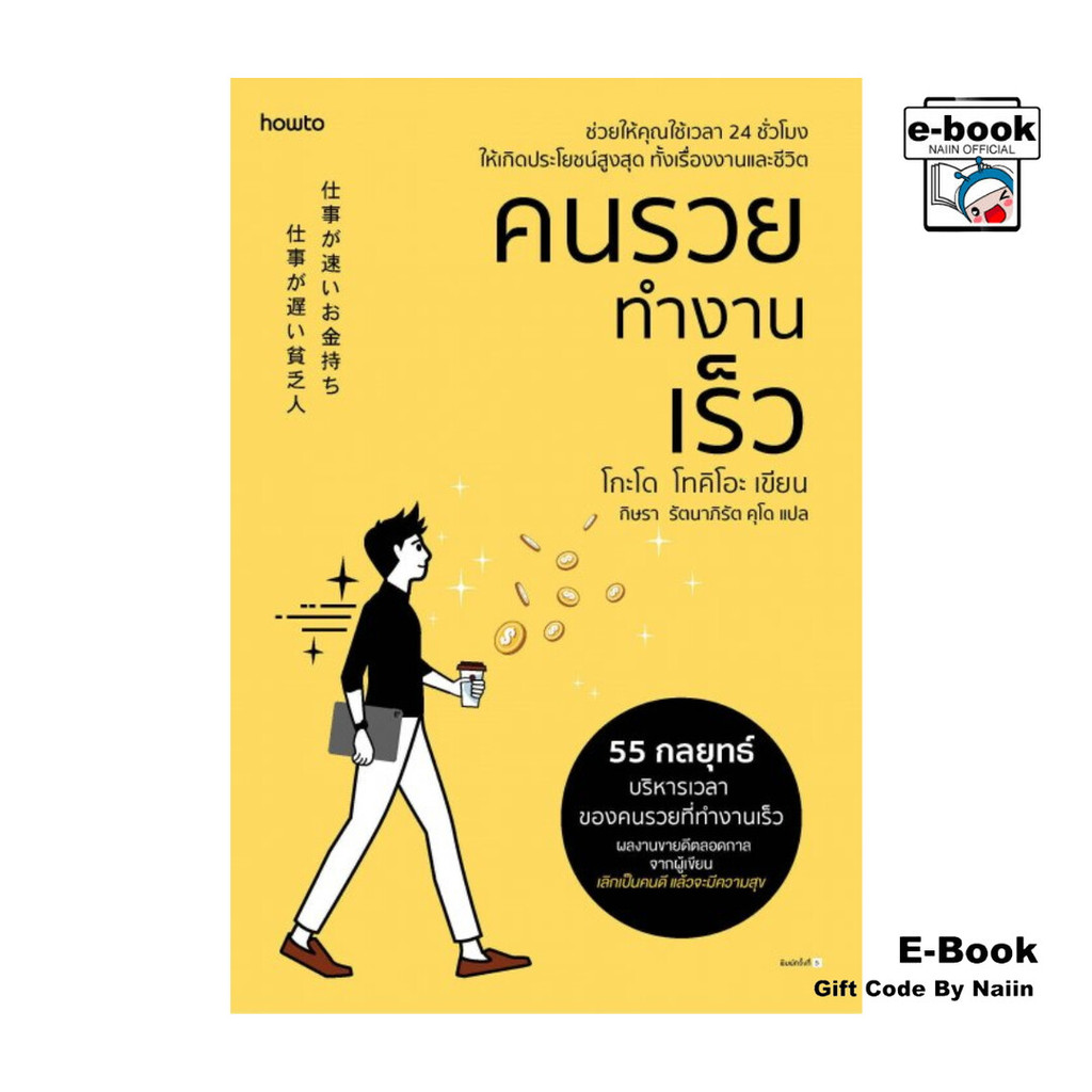 [E-Book Digital code] คนรวยทำงานเร็ว - อมรินทร์ How to