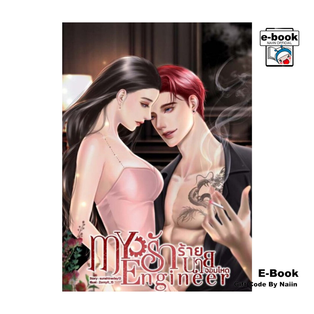 [E-Book Digital code] My Engineer รักร้ายนายจอมโหด