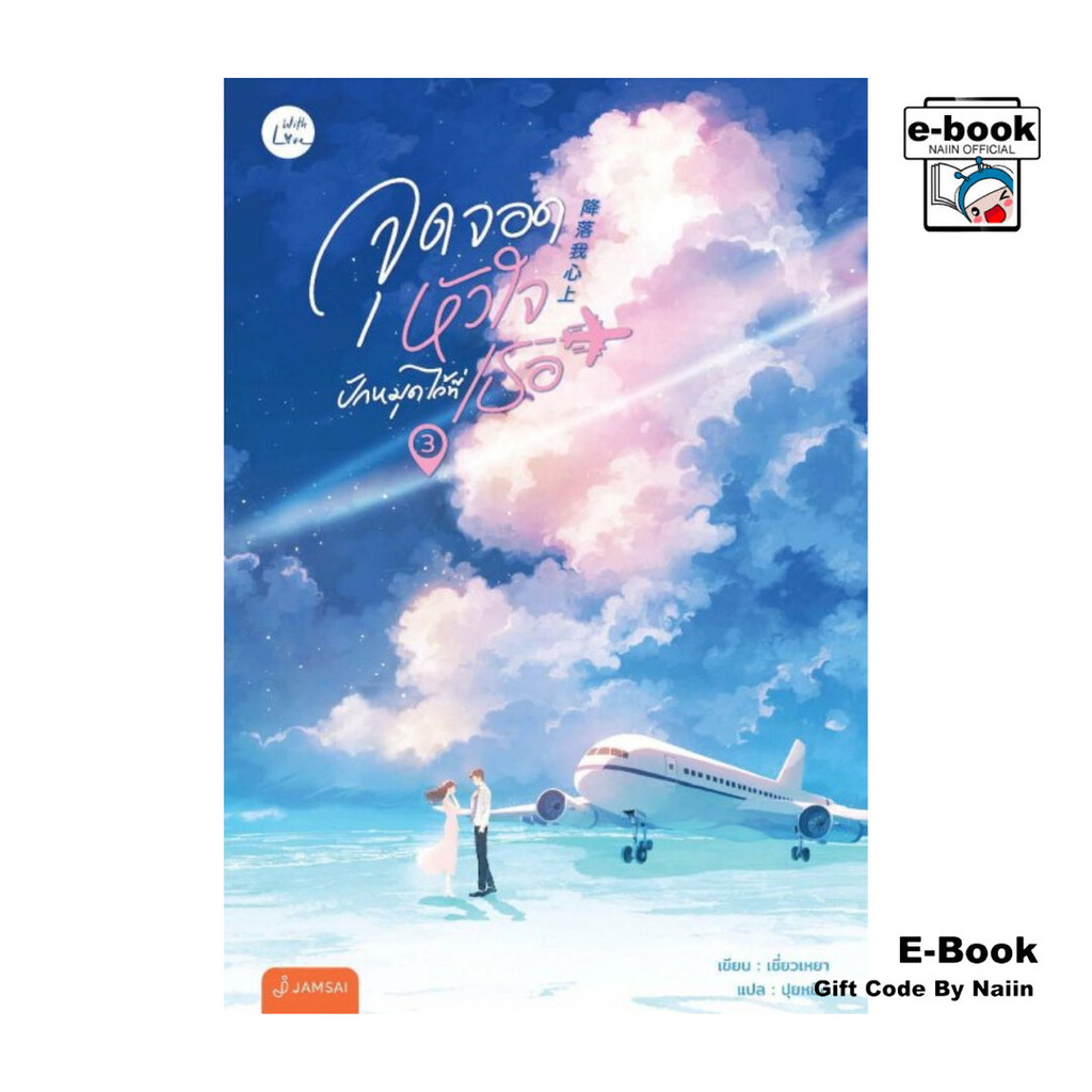 [E-Book Digital code] จุดจอดหัวใจปักหมุดไว้ที่เธอ เล่ม 3 (เล่มจบ)