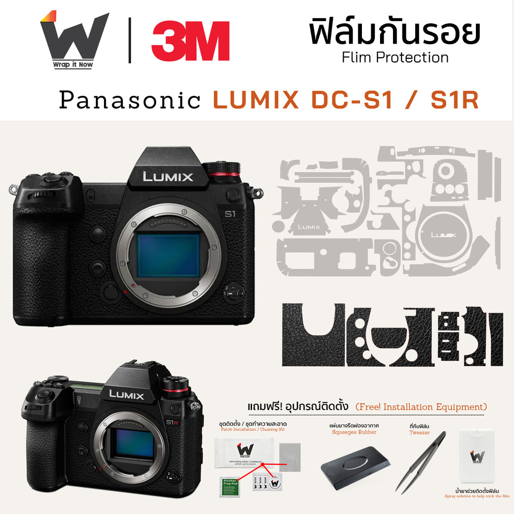 ฟิล์มกันรอยกล้อง Panasonic LUMIX DC-S1 / S1R / DCS1 / DCS1R สติ๊กเกอร์กันรอยกล้อง สติ๊กเกอร์กล้อง