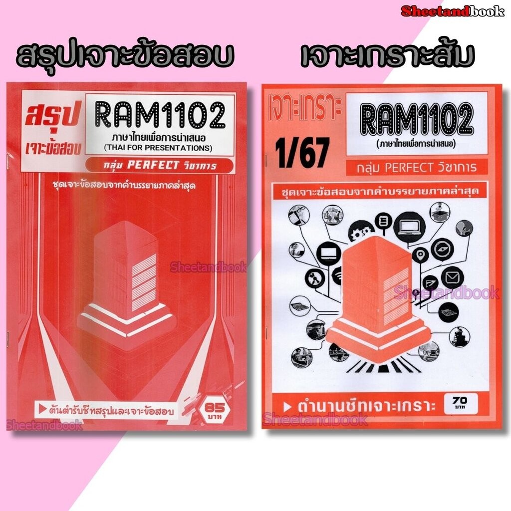 ชีทราม RAM1102 ภาษาไทยเพื่อการนำเสนอ (ข้อสอบปรนัย) Sheetandbook PERFECT