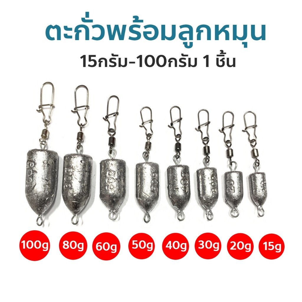 ตะกั่วพร้อมลูกหมุน ลูกหมุนตะกั่ว ลูกน้ำ กริ๊บลูกหมุน กริ๊บ ตะกั่ว Drop Shot 15กรัม-100กรัม