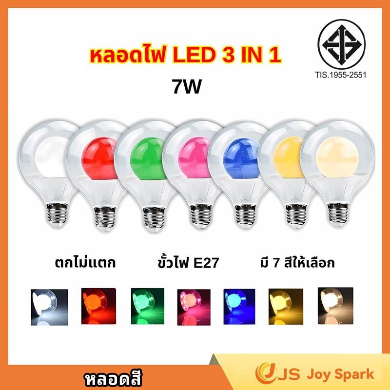 【Joy Spark】หลอดไฟ  หลอดสี 7W ขั้วE27 หลอดแต่งสวน แต่งห้อง ประหยัดพลังงาน แบบไฟ2ชั้น แต่งร้านอาหาร งา
