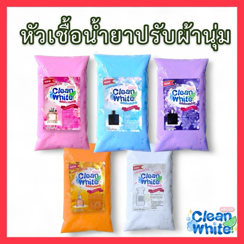 ร้านนี้ส่งไว! คลีนไวท์ Cleanwhite หัวเชื้อน้ำยาปรับผ้านุ่มเข้มข้ม ผสมน้ำสูงสุดได้ถึง 5 ลิตร