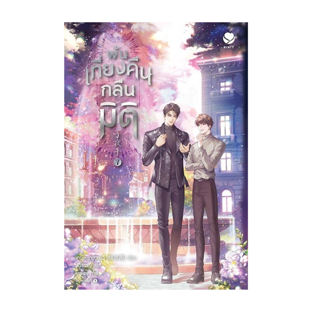 นายอินทร์ หนังสือ พ้นเที่ยงคืนกลืนมิติ เล่ม 7