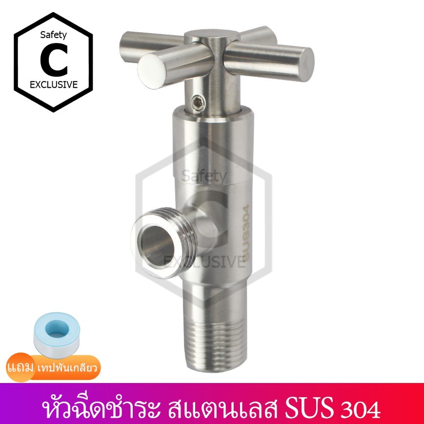 (304 แท้ไม่แท้คืนเงินทันที) ก๊อกฝักบัว สต๊อปวาล์ว ก๊อกฝักบัว หัวกากบาท ชุบโครเมี่ยม และ สแตนเลส 304 แท้