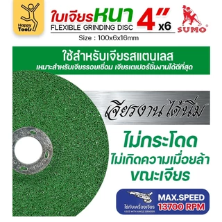 SUMO ใบเจียร สีเขียว หนา 4นิ้ว หนา6มิล (24R) เจียรสแตนเลสโดยเฉพาะ ใช้กับงานเหล็กสบายมาก