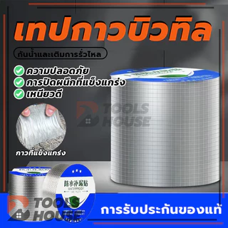 เทปกาวกันรั่ว เทปกาวอลูมิเนียมกันน้ำ เทปกาวบิวบิล อุดรอยรั่วหลังคา ติดตั้งง่าย แข็งแรง และทนทาน