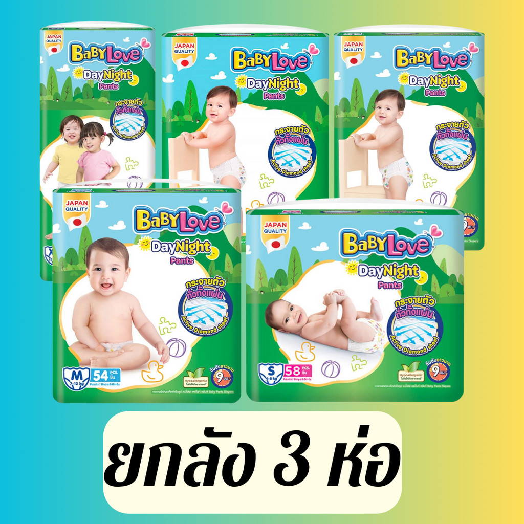 ผ้าอ้อม แพมเพิส Babylove Jumbo เบบี้เลิฟ จัมโบ้ (ห่อx3) ขายยกลัง แพมเพิสผ้าอ้อมสำเร็จรูป