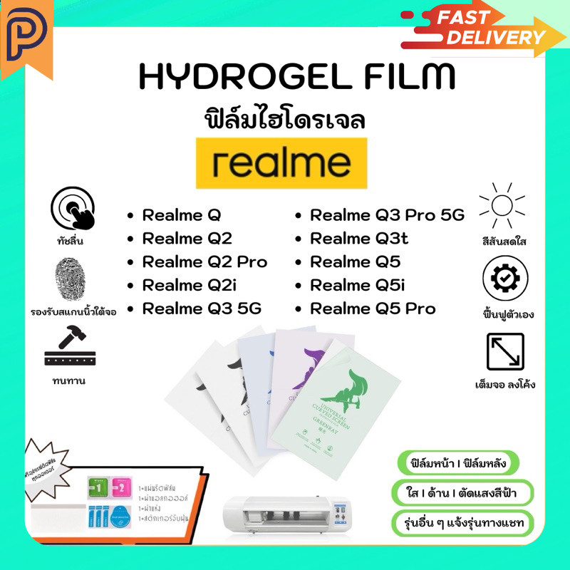 Hydrogel Film หน้าจอ-ฟิล์มหลัง แบบใส ด้าน ตัดแสงสีฟ้า แถมแผ่นรีด Realme Q Series Q Q2 Q2Pro Q2i Q3 P