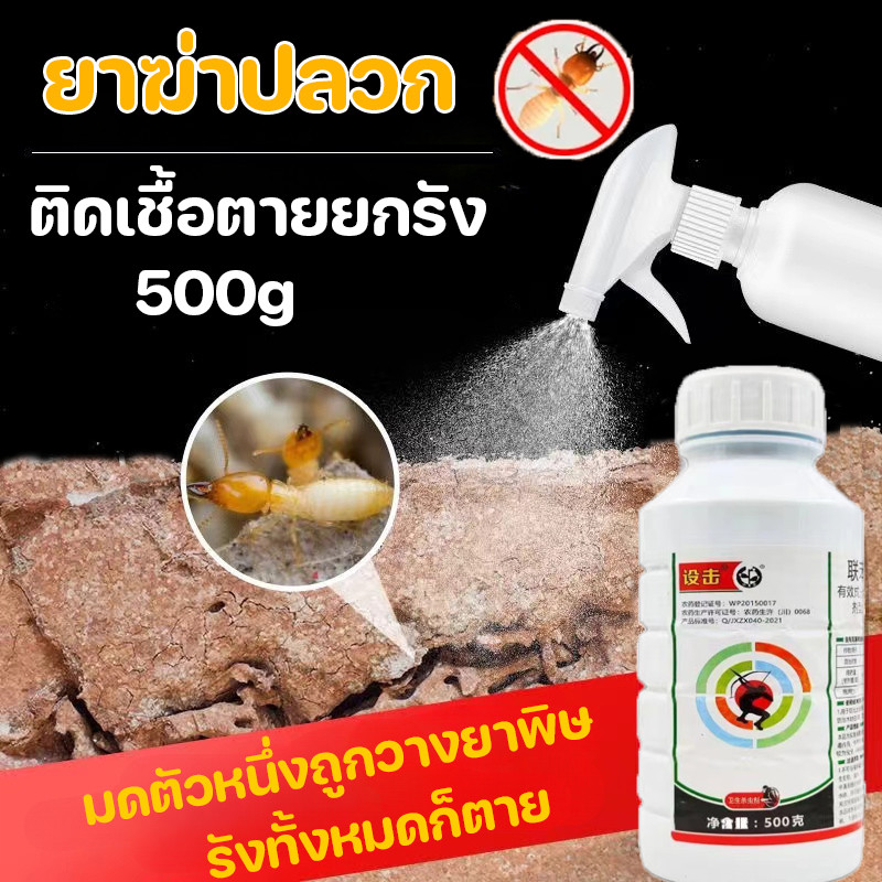 COD ยาฆ่าปลวก ยาปลวก กำจัดปลวก ยาฉีดปลวก 500ml ใช้ยา1ครั้ง ตายยกรัง ไม่มีกลิ่น ยาวนานและมีประสิทธิภาพ