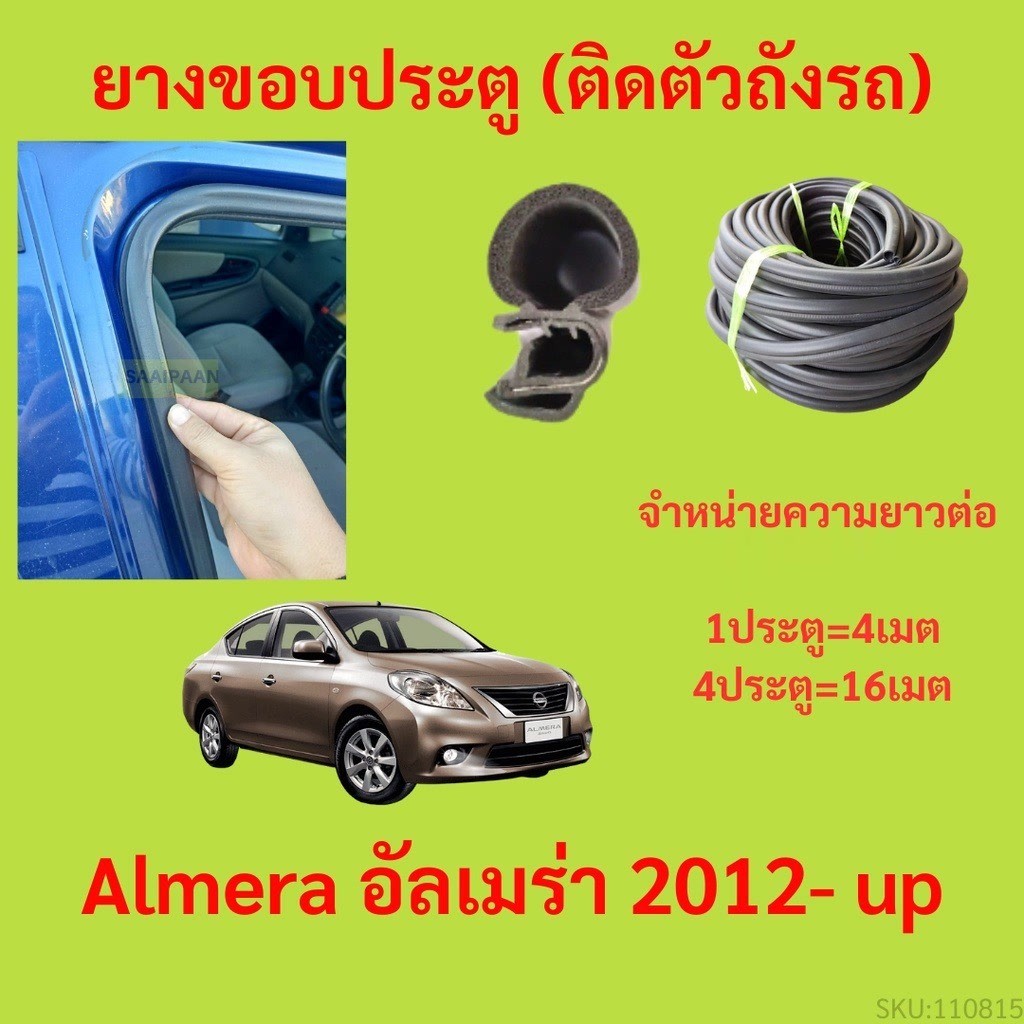299บาทได้ 4m=1ประตู ยางขอบประตู  Almera อัลเมร่า 2012- up - ยางขอบประตูรถยนต์ ยางกระดูกงูรถยนต์