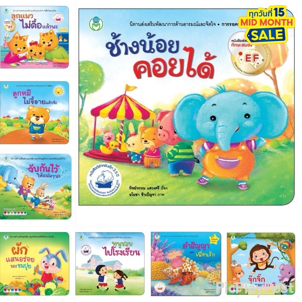 Bookstart นิทานเด็ก นิทาน EFมามะ มากอดกัน / ช้างน้อยคอยได้ / ลูกแมวไม่ดื้อแล้วนะ / จับกันไว้ให้แน่นๆนะ หนังสือเด็ก