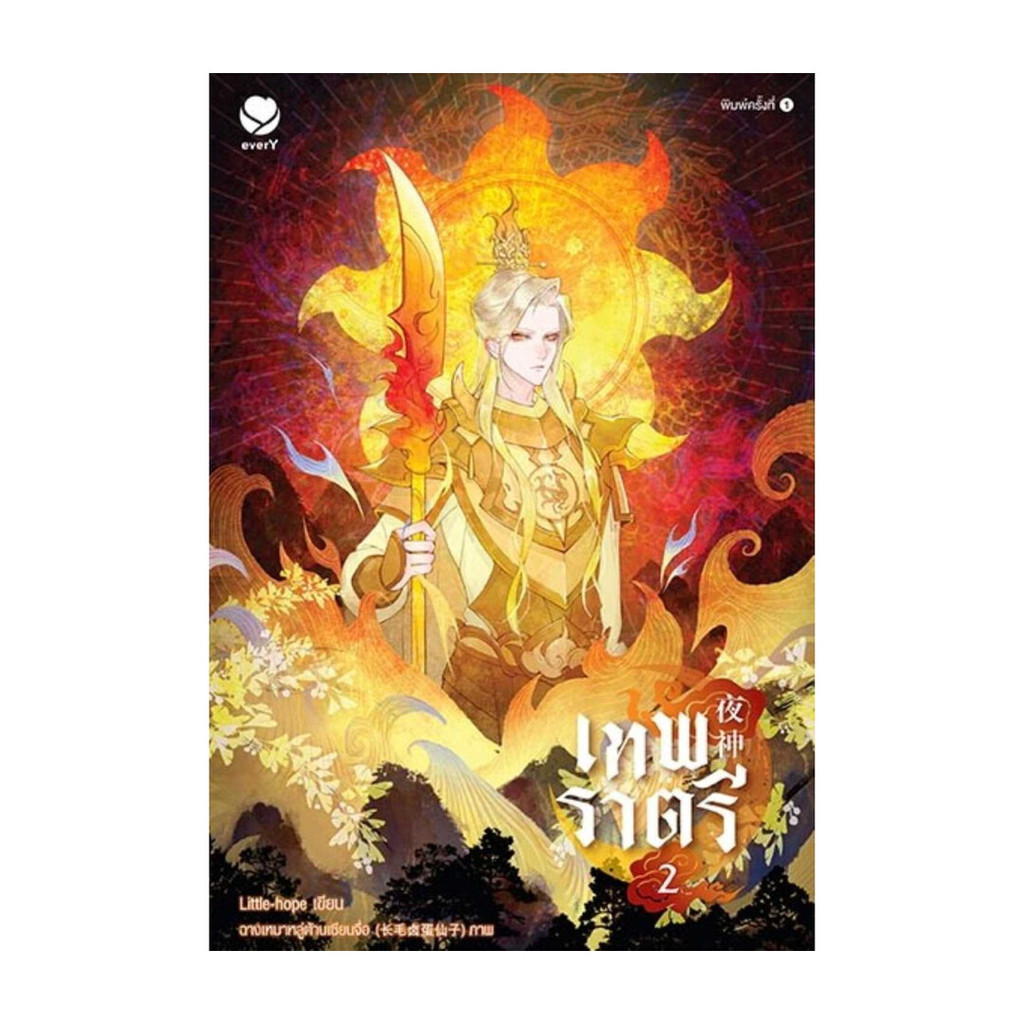 นายอินทร์ หนังสือ เทพราตรี เล่ม 2