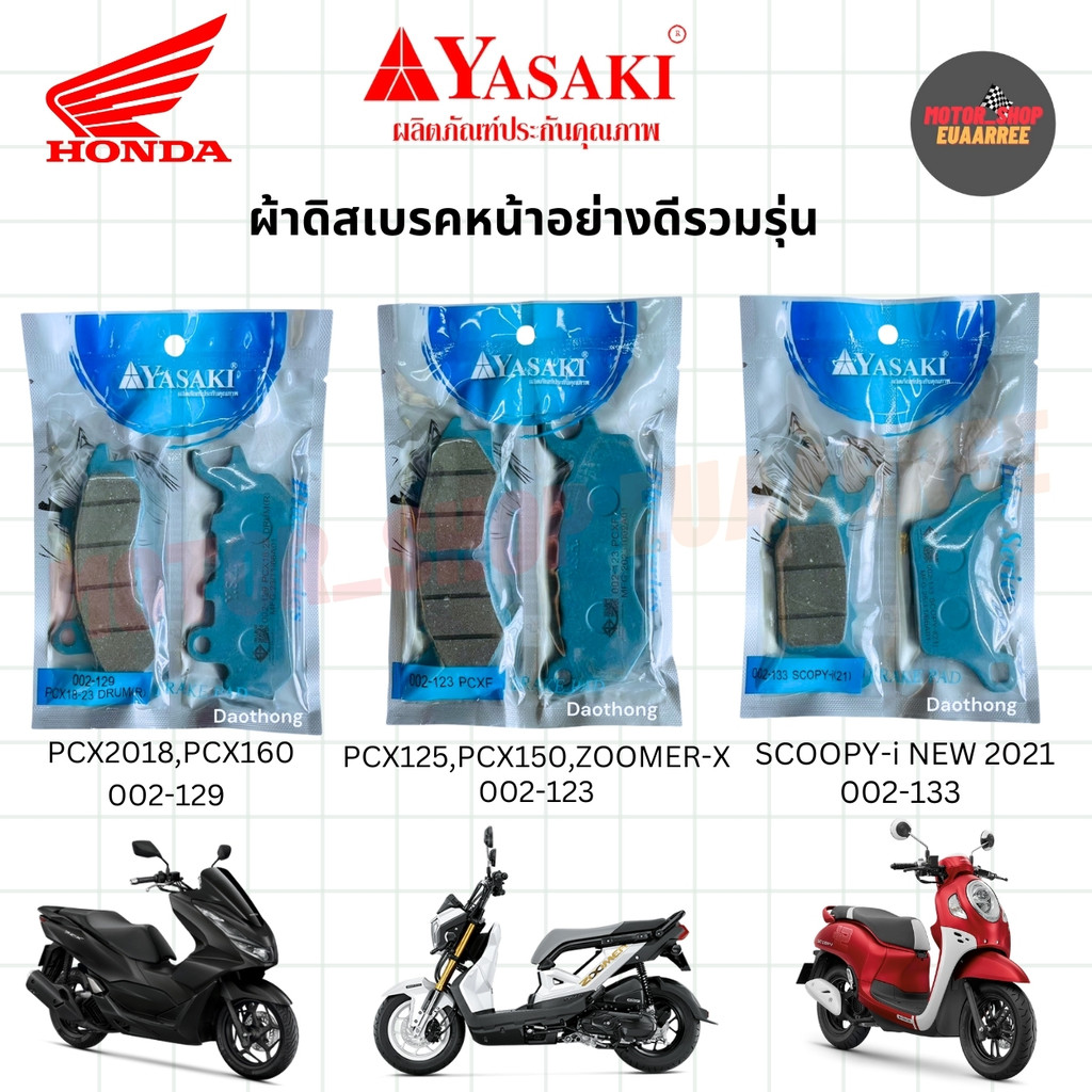[ขายส่ง] YASAKI ผ้าดิสเบรคอย่างดี PCX125,150,160,ZOOMER-X,SCOOPY-I NEW (xคู่)