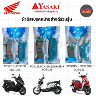 [ขายส่ง] YASAKI ผ้าดิสเบรคอย่างดี PCX125,150,160,ZOOMER-X,SC…