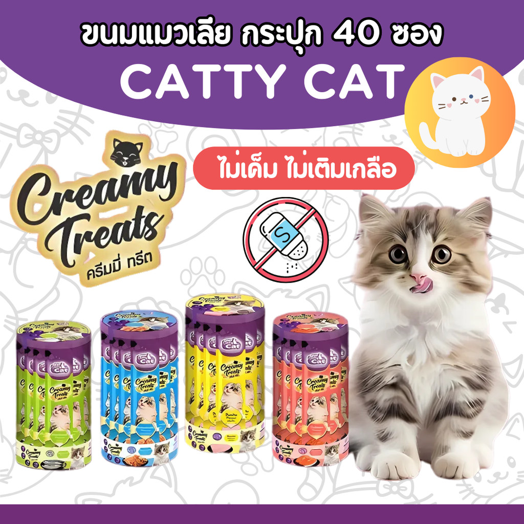 [กระปุก40ซอง] Catty Cat ขนมแมวแมวเลีย “ไม่เค็ม ไม่เติมเกลือ” 15gx40ซอง(ลูกแมว 1 เดือนขึ้นไป)