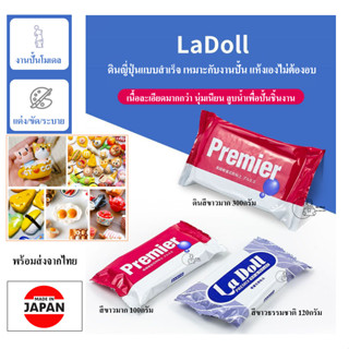 La Doll ดินญี่ปุ่นสีขาวธรรมชาติ Premier ดินญี่ปุ่นสีขาวมาก ด…