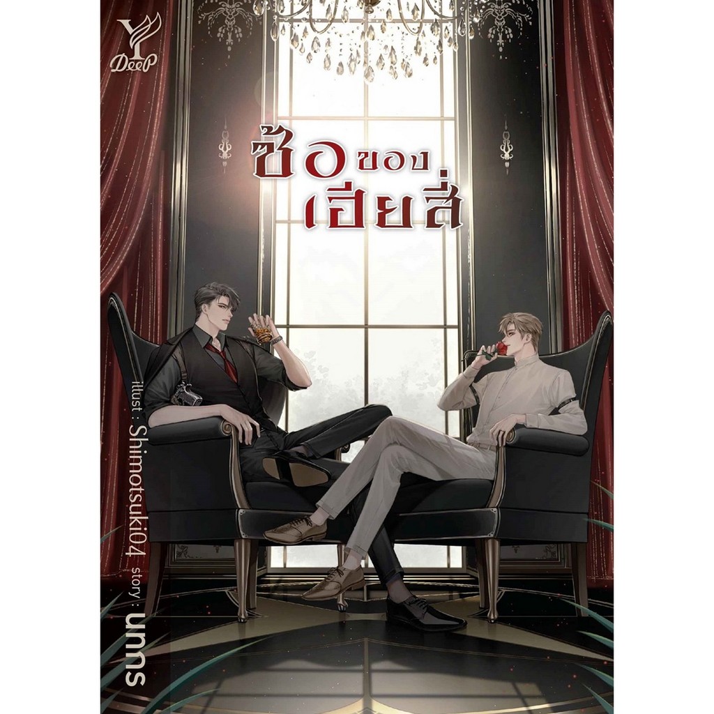 หนังสือ ซ้อของเฮียสี่ สำนักพิมพ์ Deep