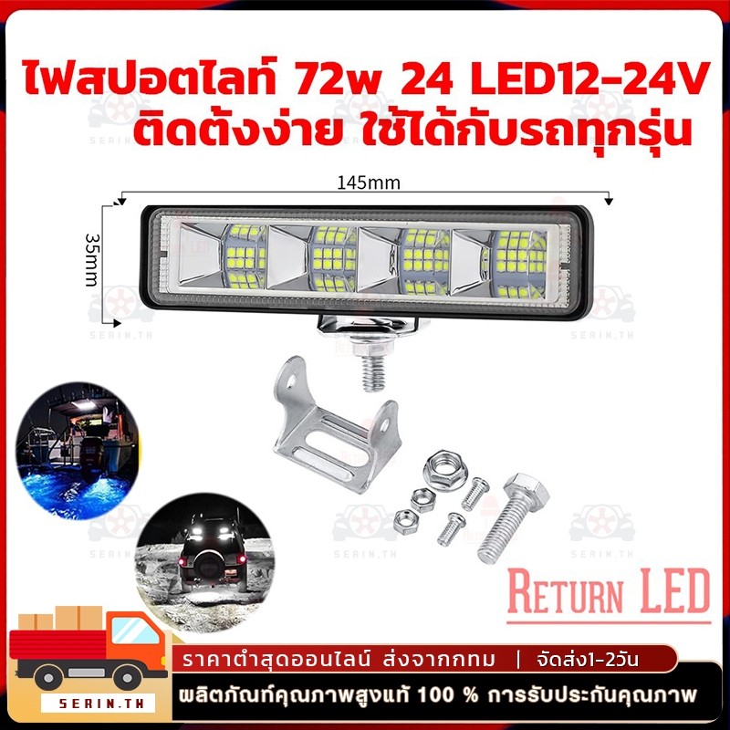 ส่งเร็วจากกรุงเทพ ไฟสปอร์ตไลท์ LED 72W 24LED 12-24V สำหรับรถยนต์ มอเตอร์ไซต์ ReturnLED