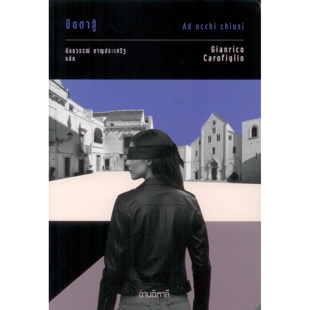 ปิดตาสู้ : Ad occhi chiusi /อ่านอิตาลี
