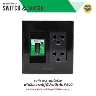 NANO ชุดเต้ารับ + เบรกเกอร์ ขนาด 4x4 เต้ารับ ปลั๊กไฟ ปลั๊ก เบรคเกอร์ พร้อมกล่องลอย ชุดปลั๊ก บ็อกลอย บ๊อกลอย นาโน