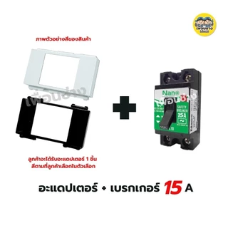 แก๊งค์ อะแดปเตอร์ล็อคเบรกเกอร์ ใส่กับหน้ากาก อแดปเตอร์เบรกเกอร์ อแดปเตอร์ เบรกเกอร์ nano สีขาว สีดำ