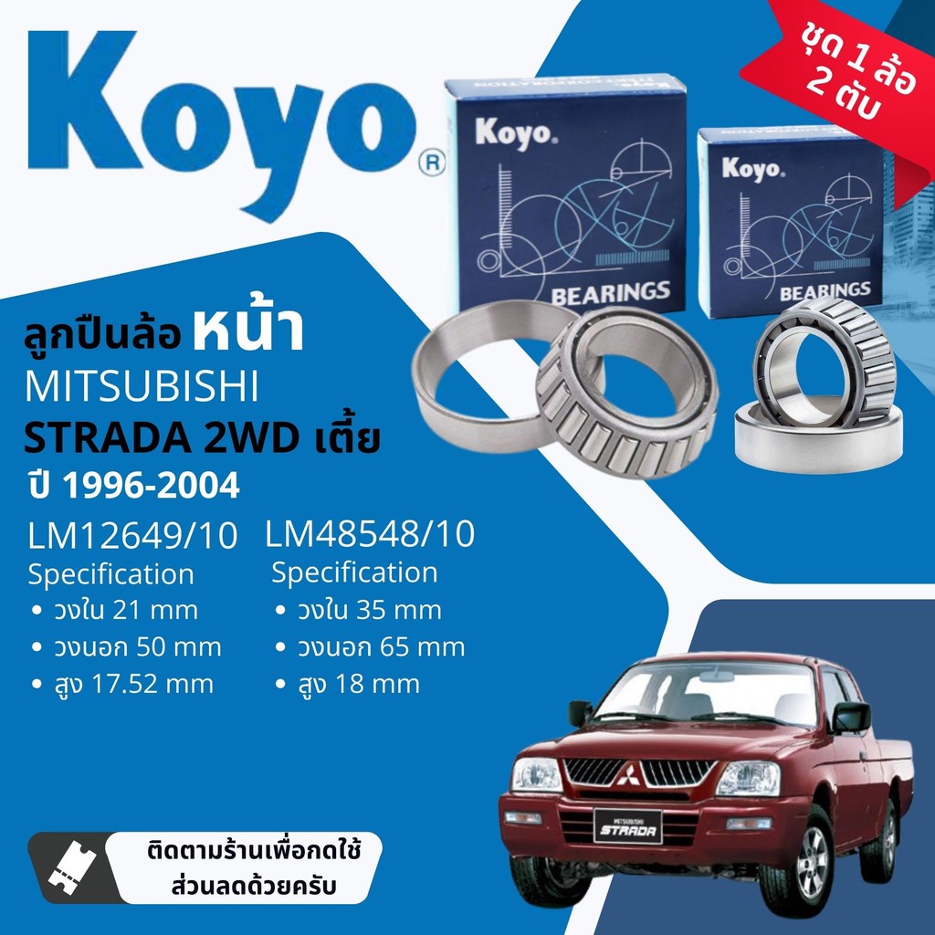 👍Koyo แท้👍 ลูกปืนล้อ หน้า 12649/10, 48548/10 Mitsubishi STRADA 2WD ชุด นอก+ใน /พร้อม ซิลล้อ NOK TB2-50-65-9 ปี 1996-2004