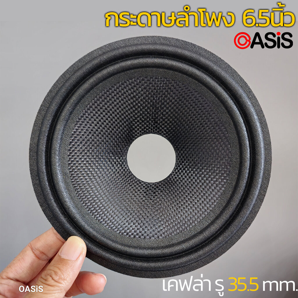(มีตัวเลือก) กระดาษลำโพง 6.5นิ้ว ขอบผ้า รู วอยซ์ 25.5mm 35.5mm. กระดาษลำโพงเคฟล่า ขอบผ้า เจาะรู อะไหล่ซ่อมลำโพง