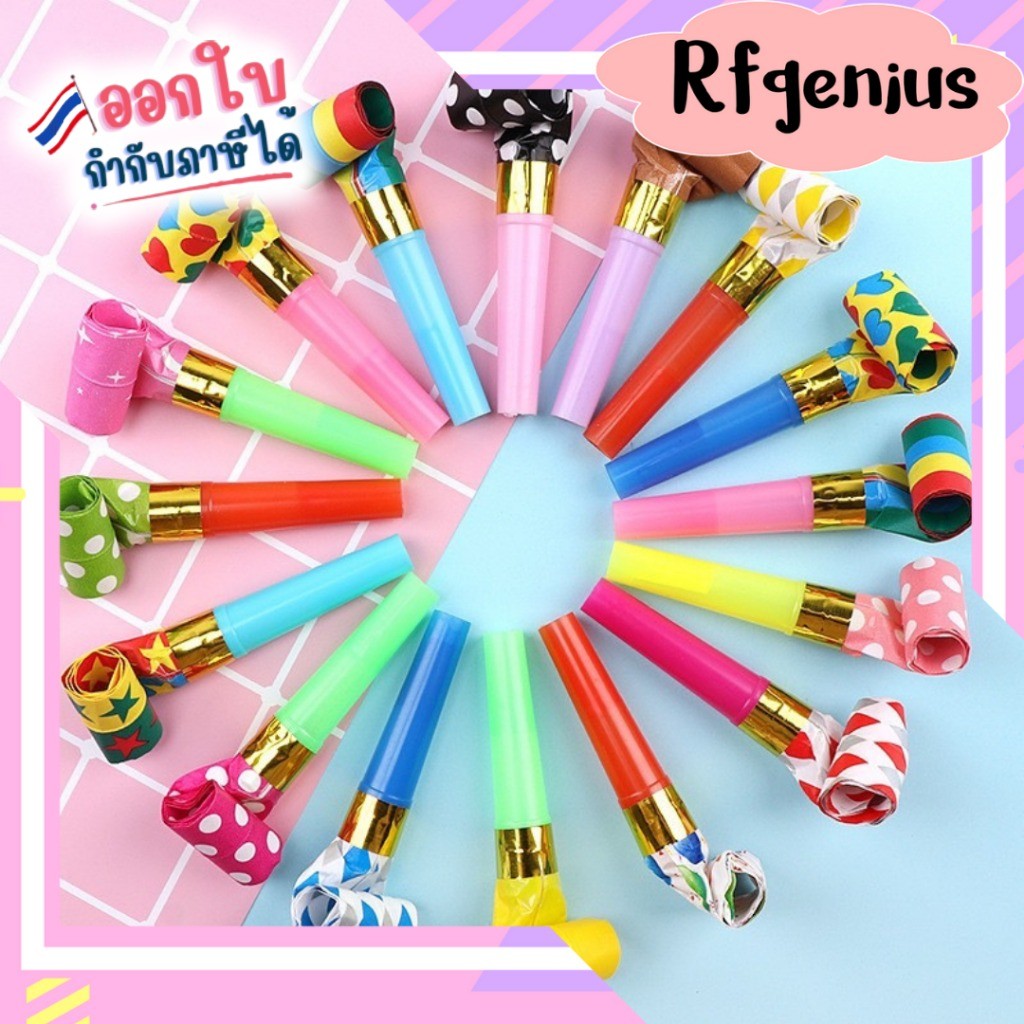 (สินค้าพร้อมส่งจากไทย) ที่เป่า ปาร์ตี้ยืดได้ ของเล่น นกหวีด แลบลิ้น Party Blower (G0098)