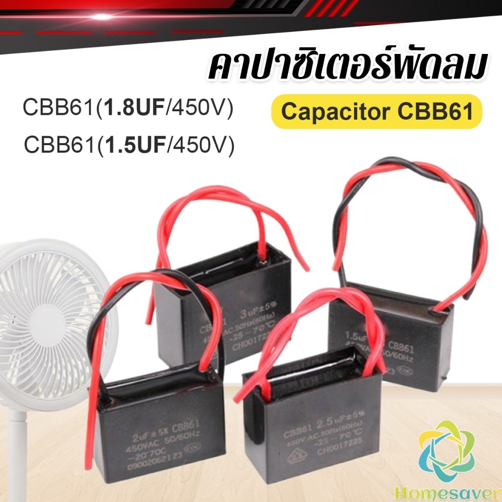 H.S. คาปาซิเตอร์พัดลม CBB61 1.5uF/1.8uF ชิ้นส่วนพัดลม 450V Capacitor