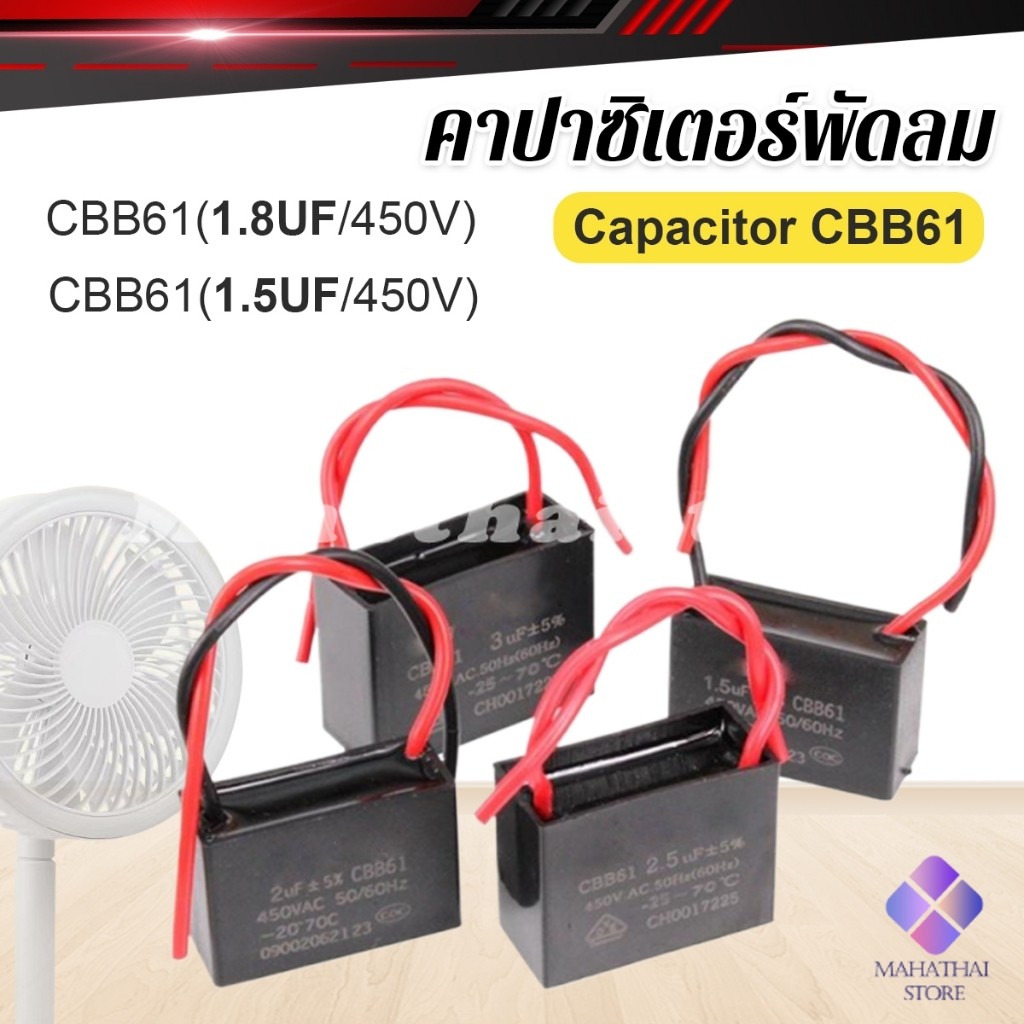 Mahathai คาปาซิเตอร์พัดลม CBB61 1.5uF/1.8uF ชิ้นส่วนพัดลม 450V Capacitor