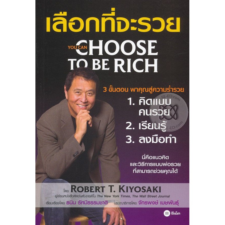 Se-ed (ซีเอ็ด) : หนังสือ เลือกที่จะรวย