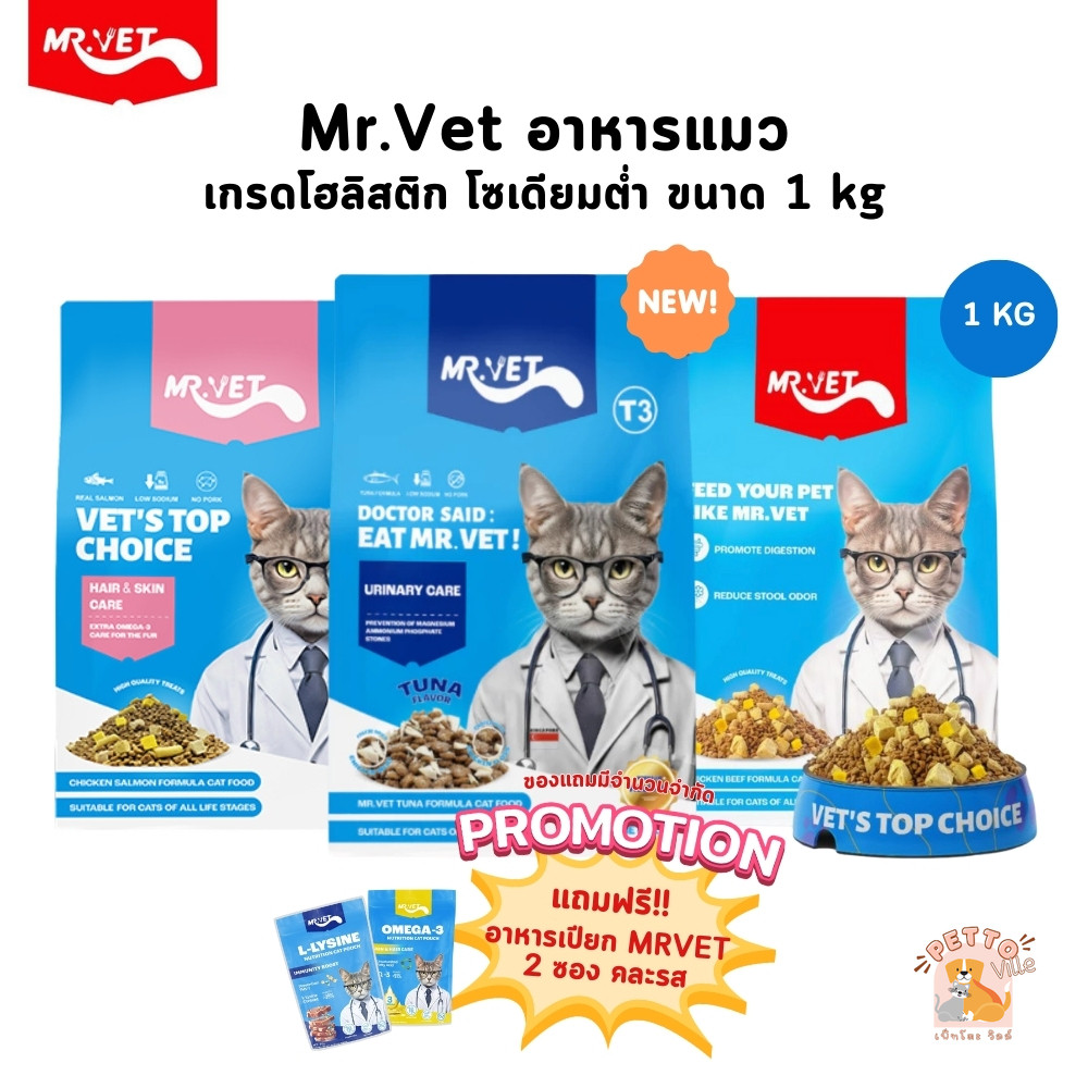 [แถมฟรี อาหารเปียก] MRVET อาหารแมว เกรด Holistic โซเดียมต่ำ สำหรับแมวทุกวัย บำรุงขนและผิวหนัง ขนาด 1 กก.