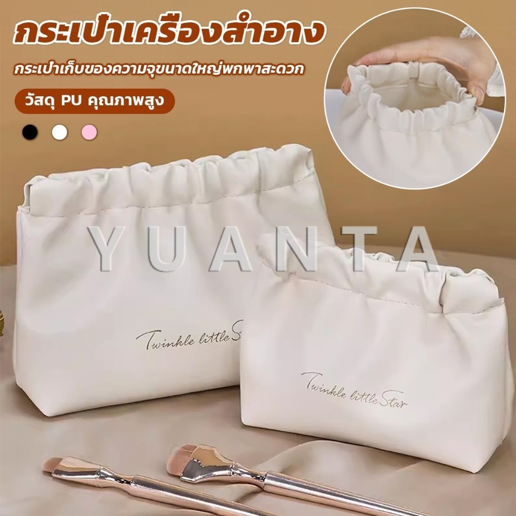 Yuanta กระเป๋าเครื่องสําอาง แบบบีบเปิดพกพาสะดวก หนัง PU กระเป๋าเก็บของ Makeup bag