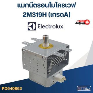 แมกนีตรอนไมโครเวฟ ELECTROLUX-อิเล็คโทรลักซ์(รุ่นใหม่ ทนไฟตก-กระชาก)