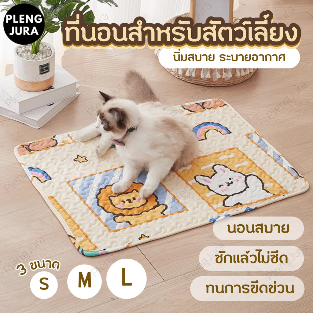 ที่นอนสำหรับสัตว์เลี้ยง เบาะสัตว์เลี้ยง ที่นอนหมา แผ่นรองนอน แผ่นปูกรง ที่นอนแมว เบาะหมาแมว